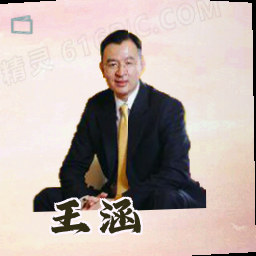 王涵